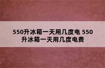 550升冰箱一天用几度电 550升冰箱一天用几度电费